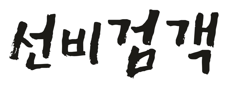 선비검객